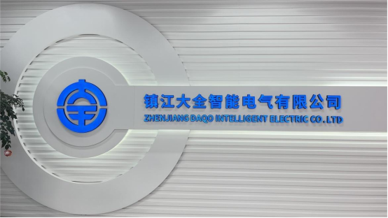 國家電網配套企業(yè)——大全集團高端智能工廠規(guī)劃  ?