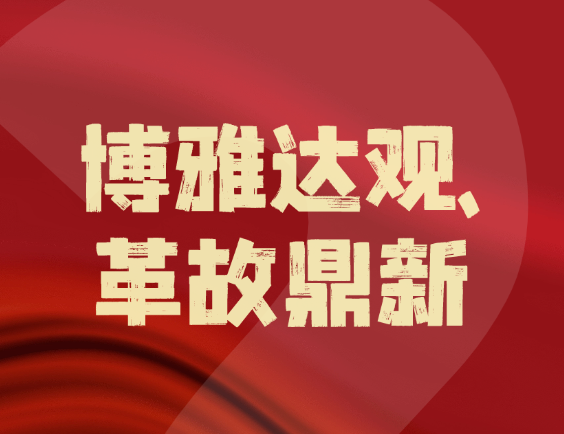 博革咨詢 ——“博雅達(dá)觀,革故鼎新” 