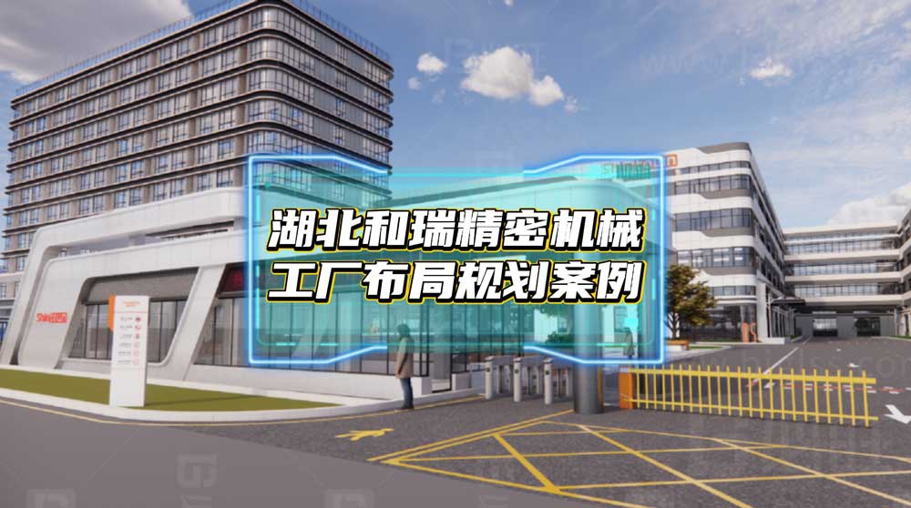湖北和瑞精密機械5000平新工廠規(guī)劃案例分享