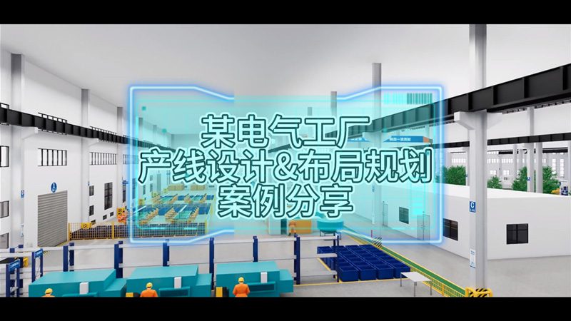 某電氣工廠產(chǎn)線設(shè)計(jì)與布局規(guī)劃案例分享