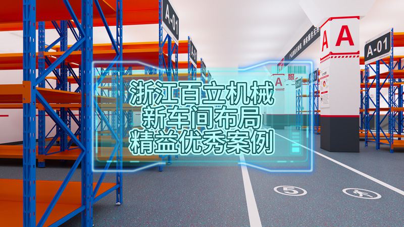 浙江百立機(jī)械新車間布局精益優(yōu)秀案例