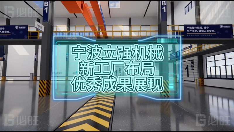 寧波立強(qiáng)機(jī)械新工廠布局優(yōu)秀成果展現(xiàn)