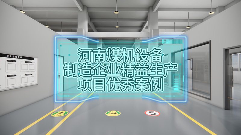 河南鄭州煤機(jī)設(shè)備制造企業(yè)精益生產(chǎn)項(xiàng)目?jī)?yōu)秀案例展示