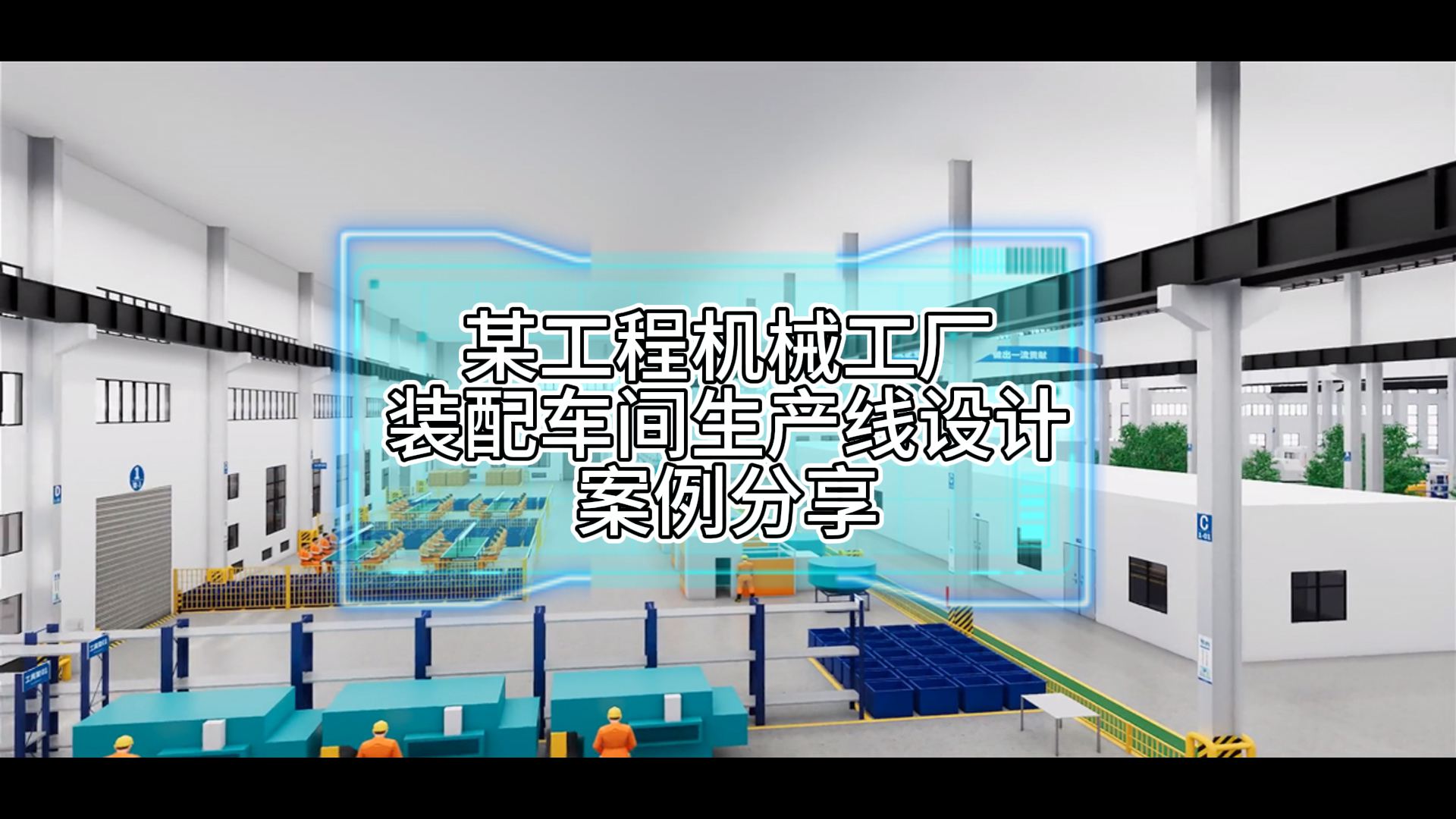 某工程機(jī)械工廠裝配車間節(jié)拍式流動(dòng)化生產(chǎn)線設(shè)計(jì)案例分享