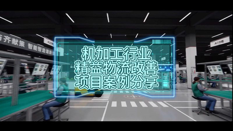 機(jī)加工行業(yè)精益物流改善項(xiàng)目案例分享