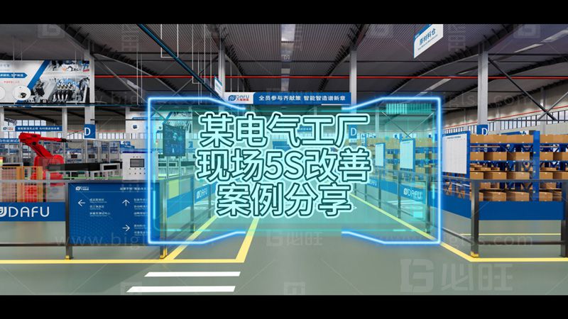 某電氣工廠現(xiàn)場5S改善案例分享