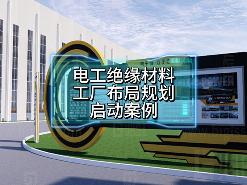 電工絕緣材料工廠布局規(guī)劃啟動(dòng)案例