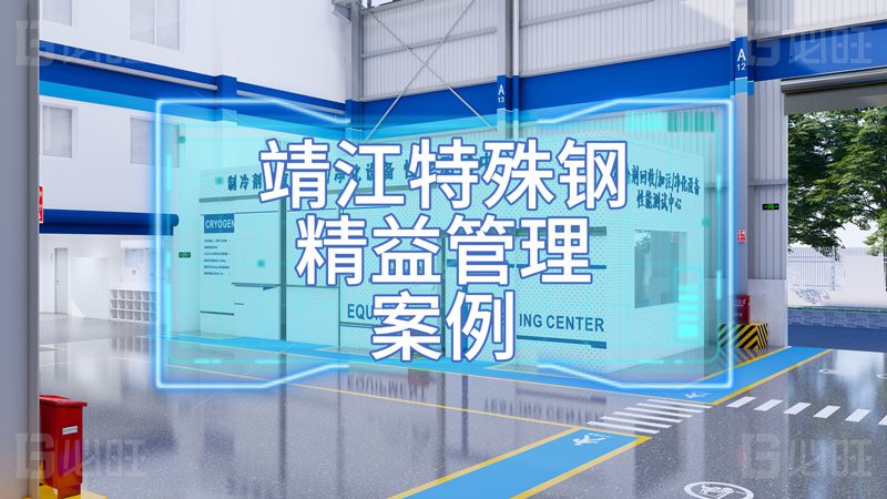 靖江特殊鋼精益管理第3期項(xiàng)目案例分享