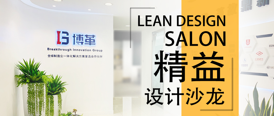 博革精益設(shè)計沙龍—2020年2月22，誠邀您的參加！