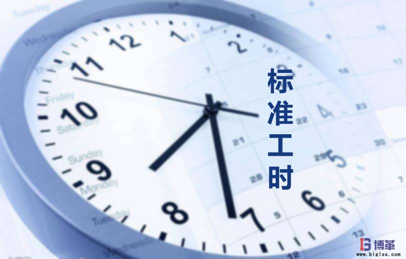 為什么要制定標(biāo)準(zhǔn)工時(shí)？