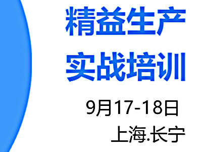 精益生產(chǎn)實戰(zhàn)培訓9月公開課火熱報名中