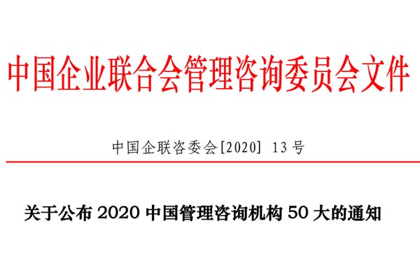 熱烈慶祝博革集團再次入選“2020中國管理咨詢機構(gòu)50大名單”！