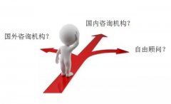 企業(yè)怎樣選擇咨詢公司？