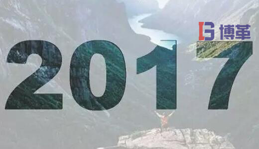 2017，加油！