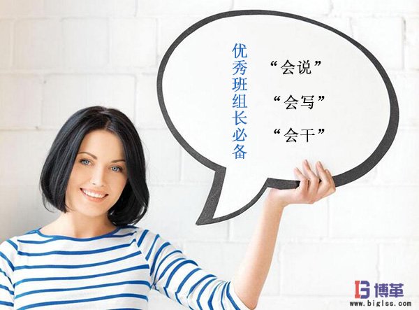 怎樣做好一個班組長 怎樣做好一個班組長