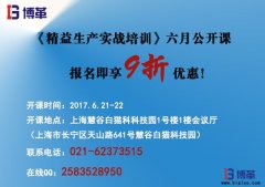 《精益生產(chǎn)實(shí)戰(zhàn)培訓(xùn)》六月公開課即將開始！