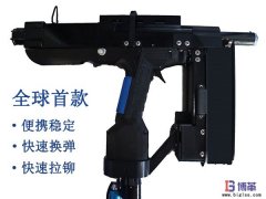 全球首款手持便攜式自動鉚釘槍正式售賣！