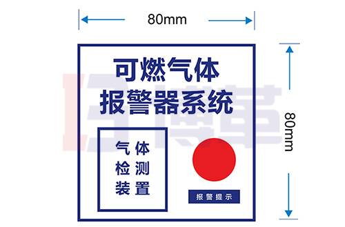 氣體檢測報(bào)警器標(biāo)牌