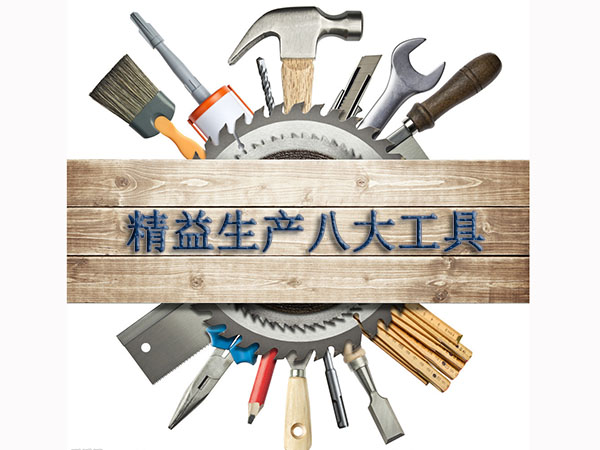 精益生產(chǎn)工具 精益生產(chǎn)工具