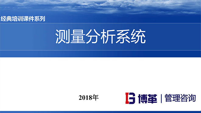 測量分析系統(tǒng)精美PPT版課件 測量分析系統(tǒng)精美PPT版課件