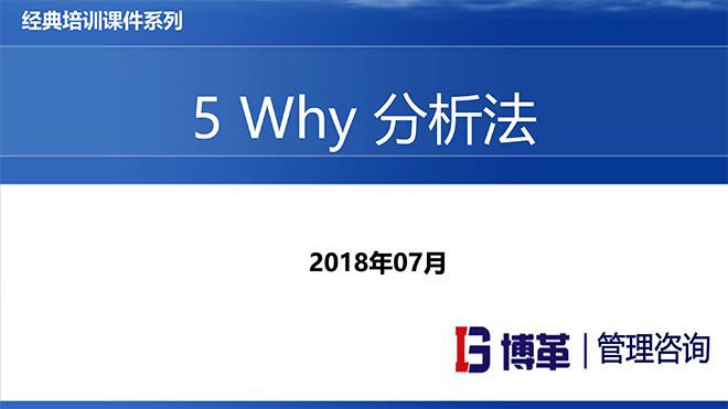 5why分析法精選課件PPT 5why分析法精選課件PPT