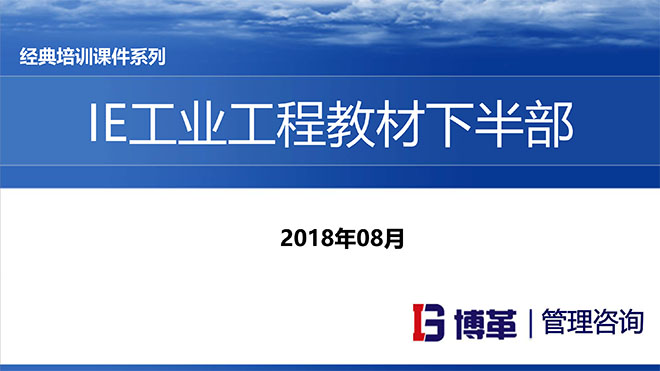 IE人機工程培訓(xùn)教材 IE人機工程培訓(xùn)教材