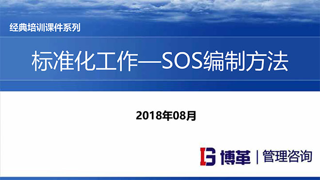 標準化作業(yè)SOS編寫方法培訓課件 標準化作業(yè)SOS編寫方法培訓課件