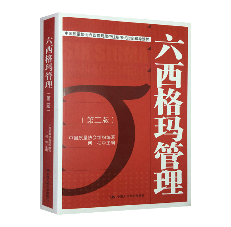 六西格瑪紅皮書(shū)（六西格瑪管理 ）PDF免費(fèi)下載