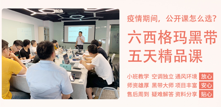 《六西格瑪黑帶5天精品課》公開課9月開啟！