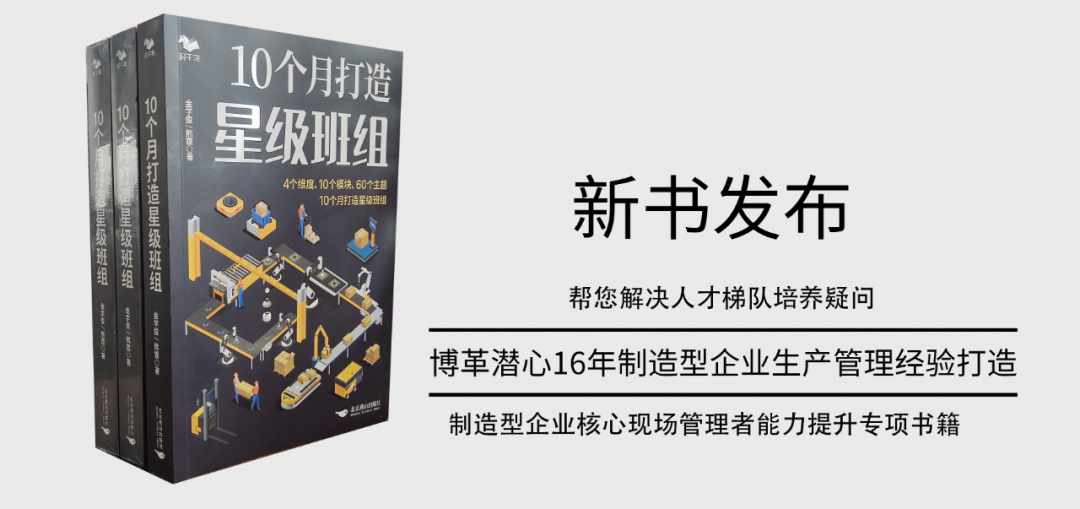 《10個(gè)月打造星級(jí)班組》新書發(fā)布！