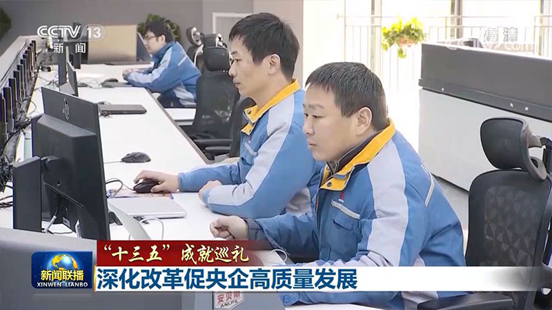 【“十三五”成就巡禮】深化改革促央企高質量發(fā)展